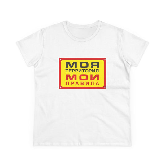 'Моя территория, Мои правила'